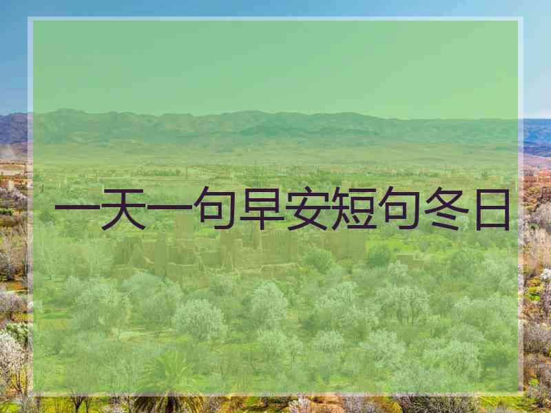 一天一句早安短句冬日
