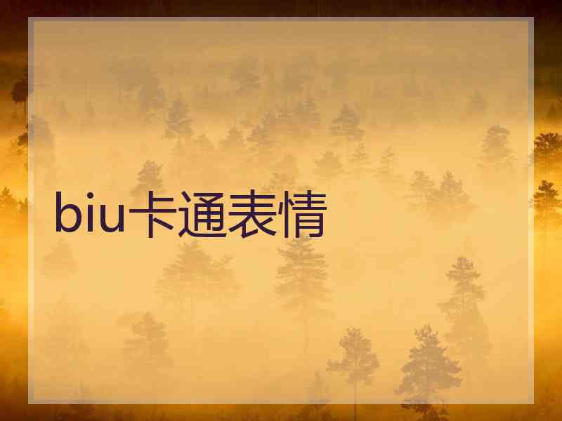 biu卡通表情