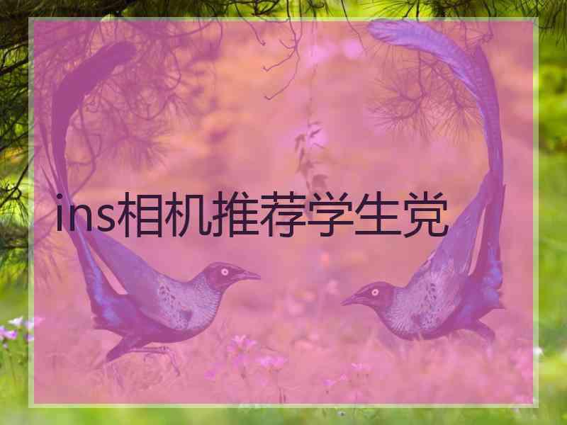ins相机推荐学生党