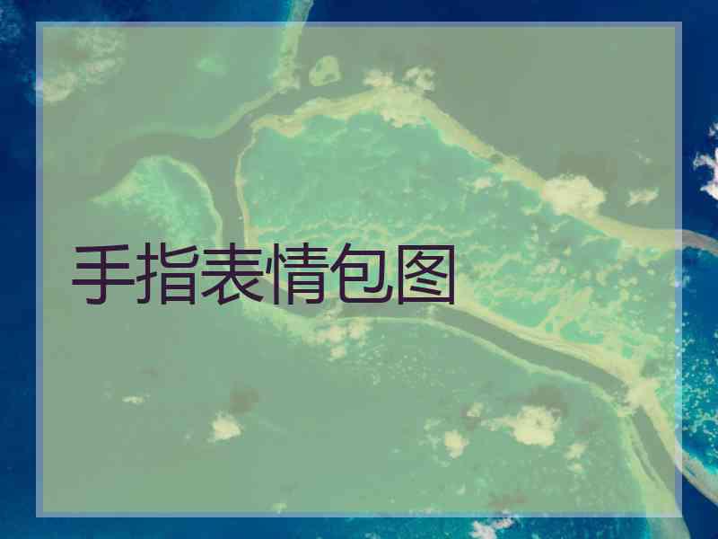 手指表情包图