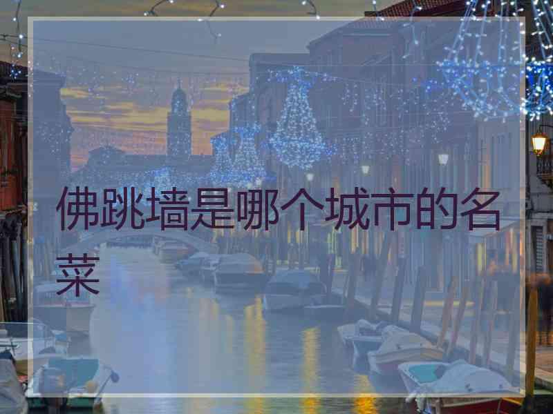 佛跳墙是哪个城市的名菜
