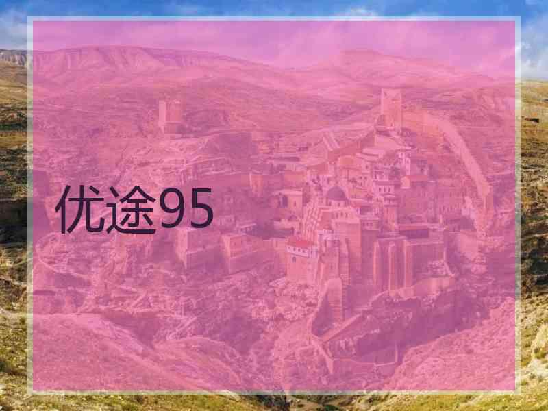 优途95