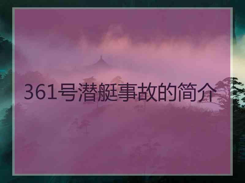 361号潜艇事故的简介