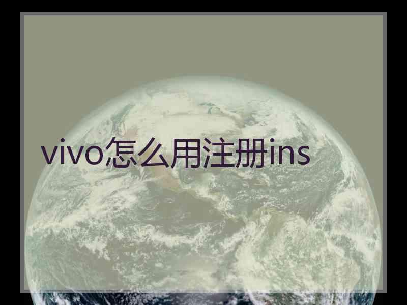 vivo怎么用注册ins