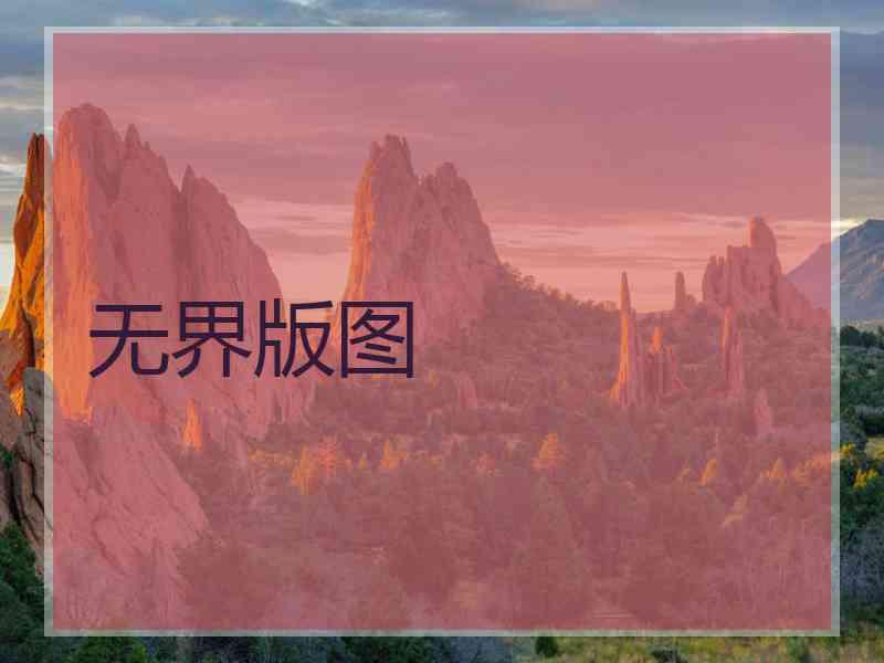 无界版图