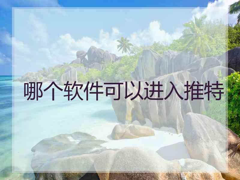哪个软件可以进入推特
