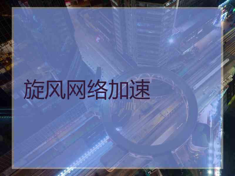 旋风网络加速