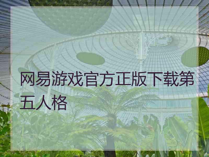 网易游戏官方正版下载第五人格