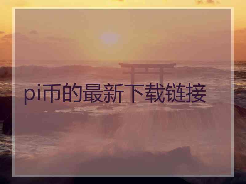 pi币的最新下载链接