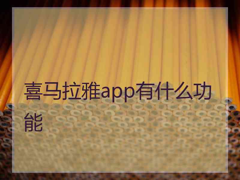 喜马拉雅app有什么功能