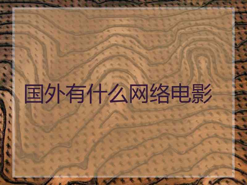 国外有什么网络电影
