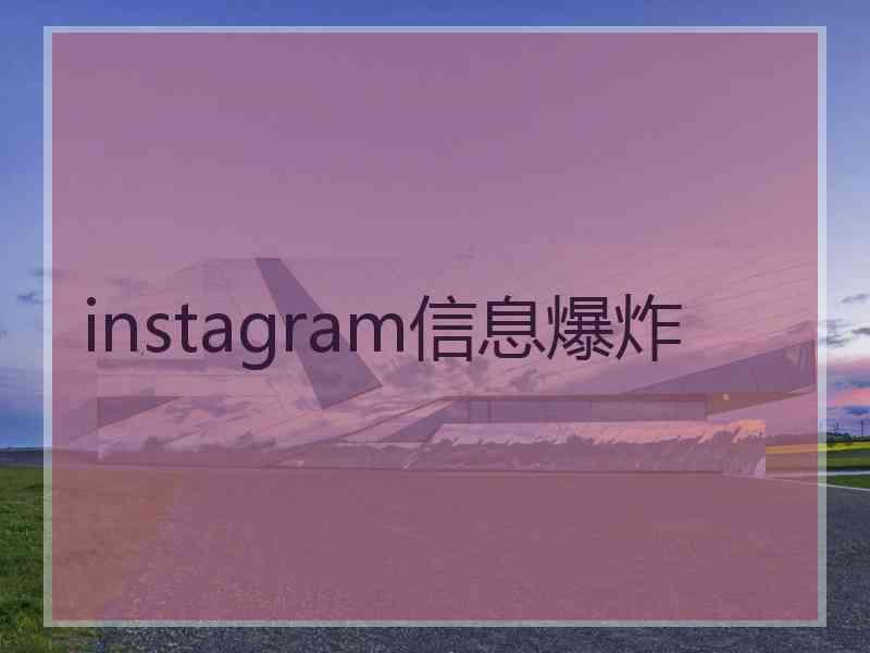 instagram信息爆炸