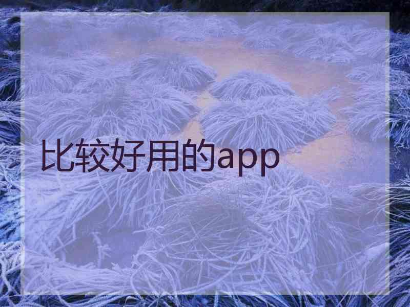 比较好用的app