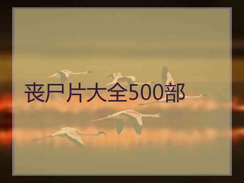丧尸片大全500部