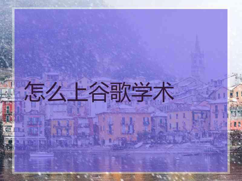 怎么上谷歌学术