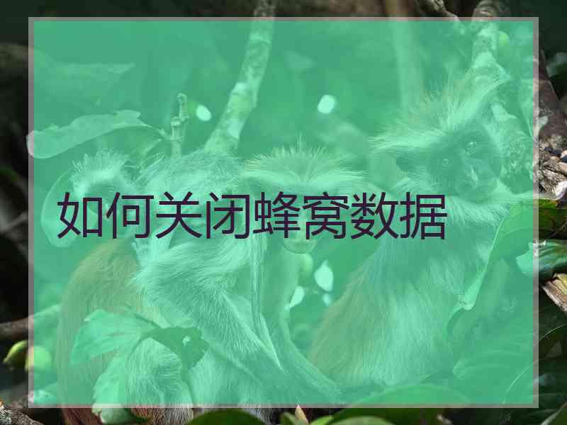 如何关闭蜂窝数据