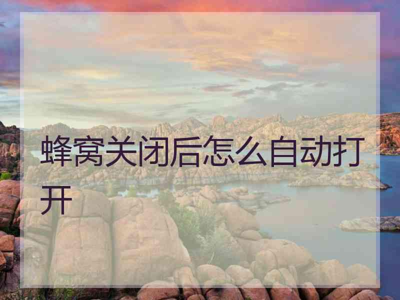 蜂窝关闭后怎么自动打开