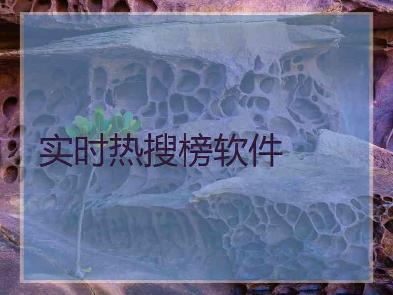 实时热搜榜软件