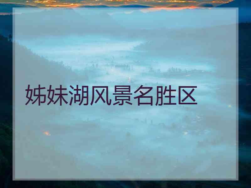 姊妹湖风景名胜区