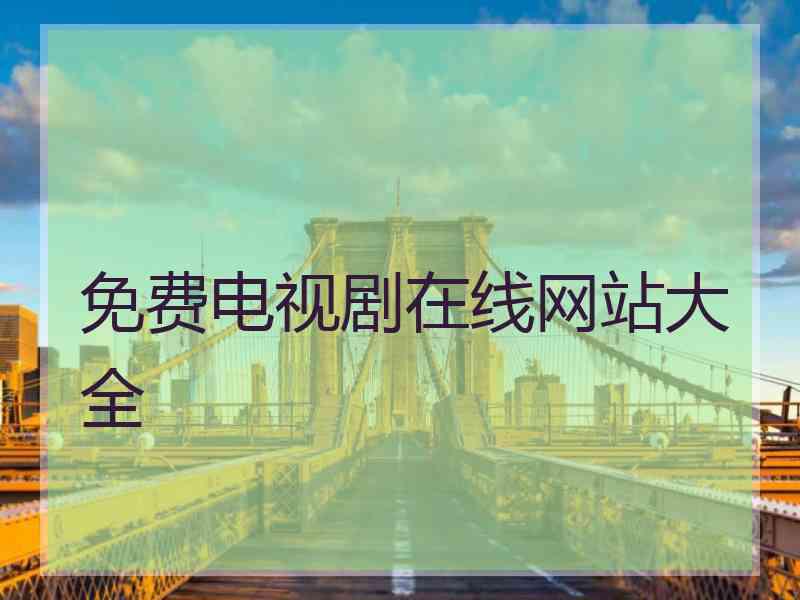 免费电视剧在线网站大全
