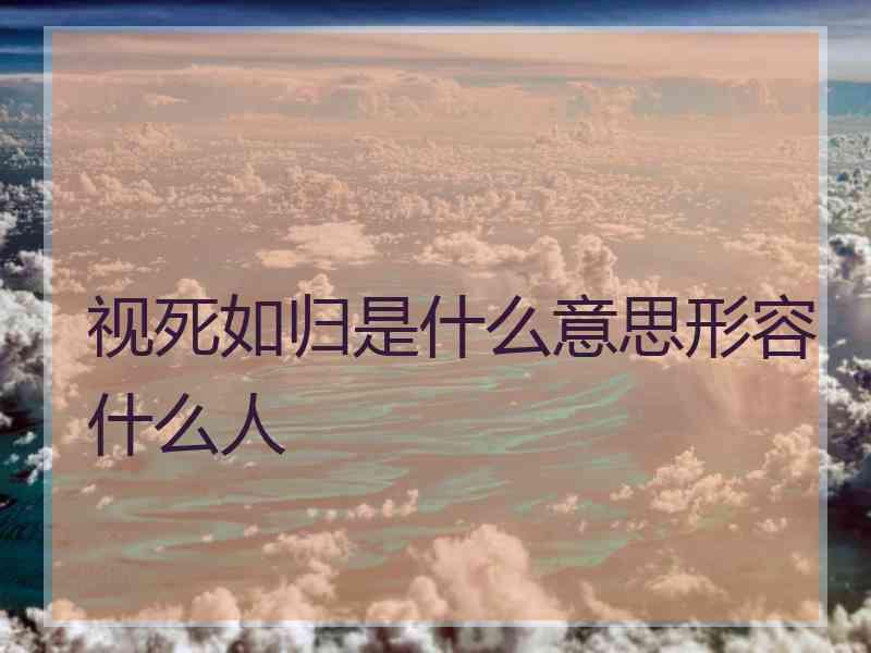 视死如归是什么意思形容什么人