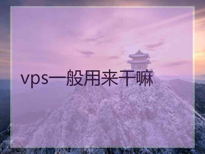vps一般用来干嘛