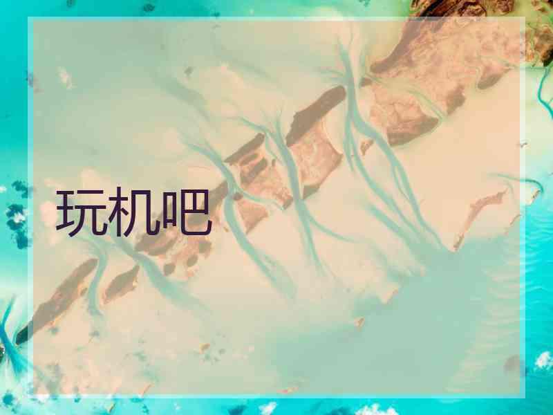 玩机吧