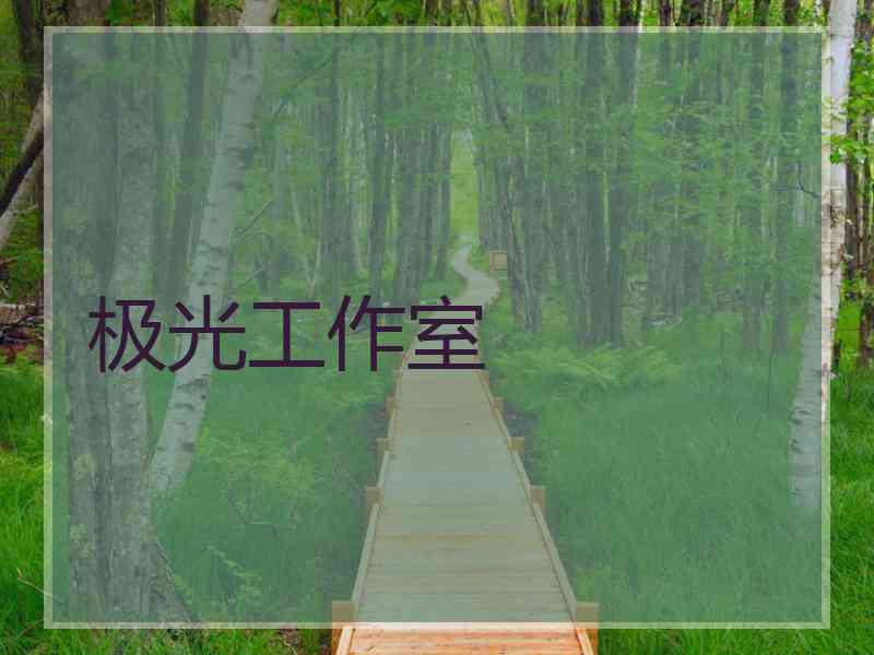极光工作室