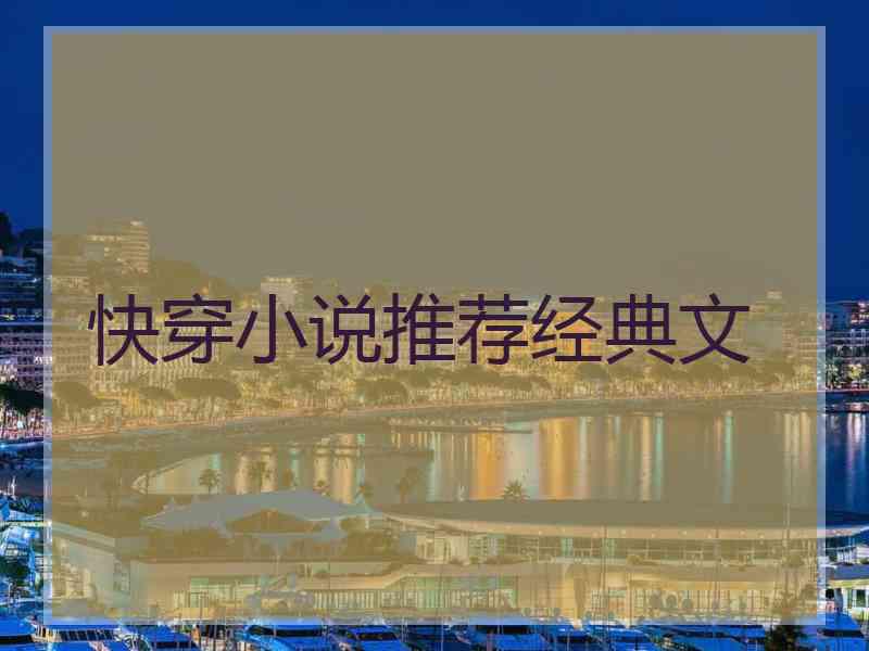 快穿小说推荐经典文