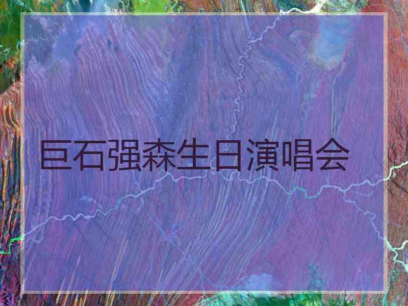 巨石强森生日演唱会