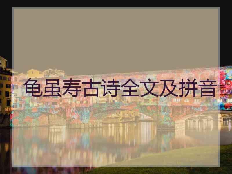 龟虽寿古诗全文及拼音