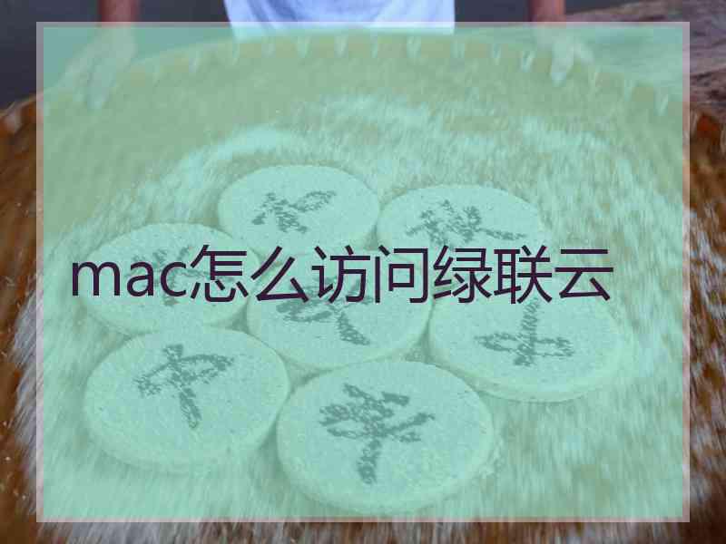 mac怎么访问绿联云