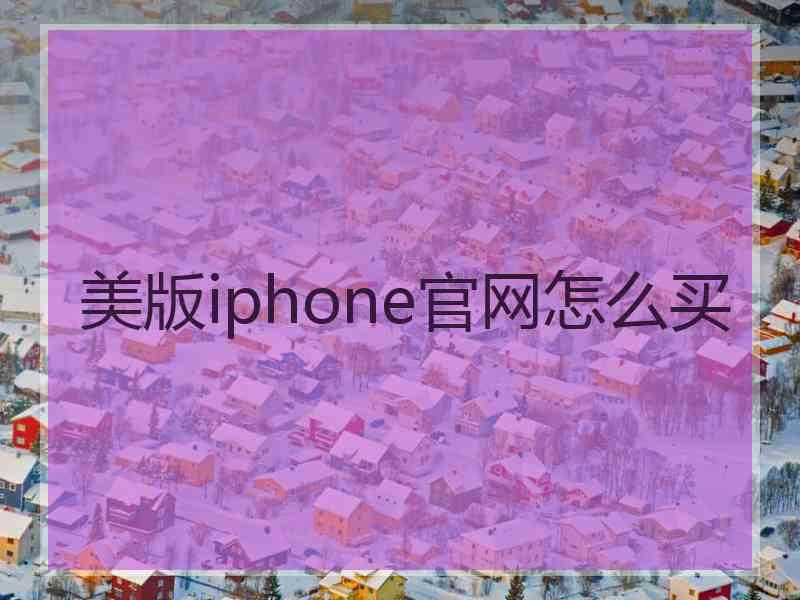 美版iphone官网怎么买