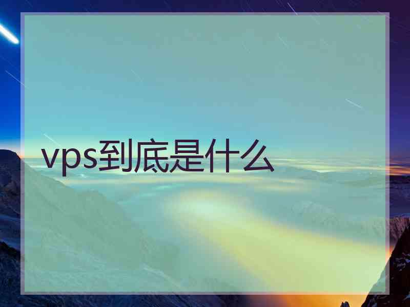 vps到底是什么