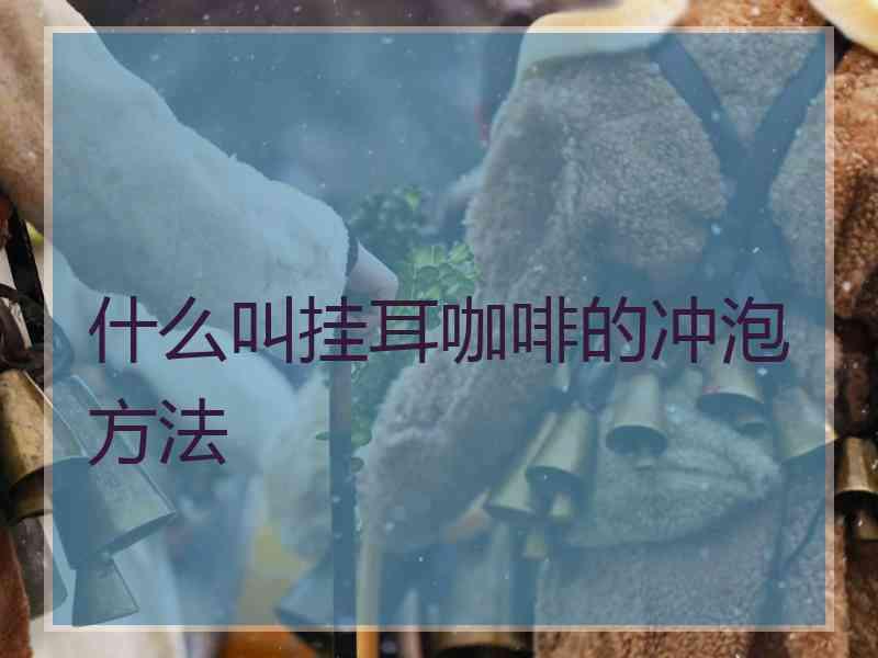 什么叫挂耳咖啡的冲泡方法