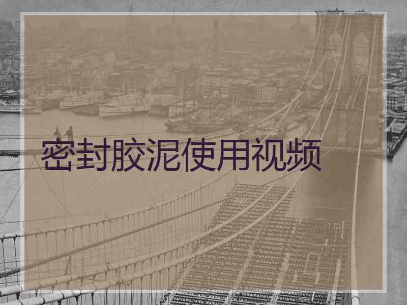 密封胶泥使用视频