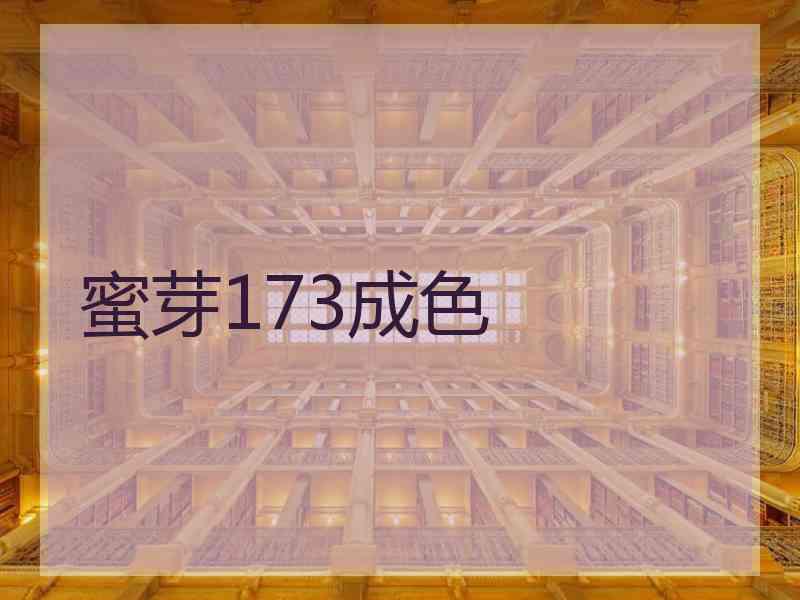 蜜芽173成色