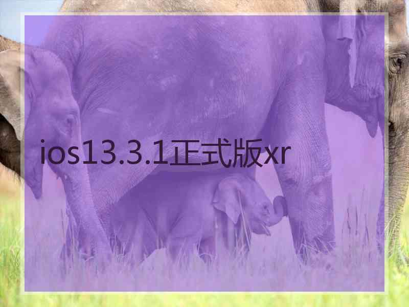 ios13.3.1正式版xr