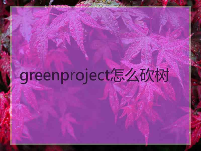 greenproject怎么砍树
