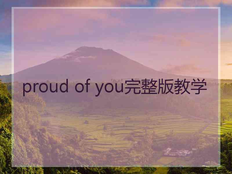 proud of you完整版教学