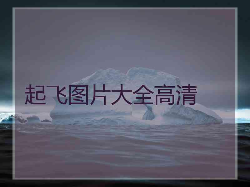起飞图片大全高清