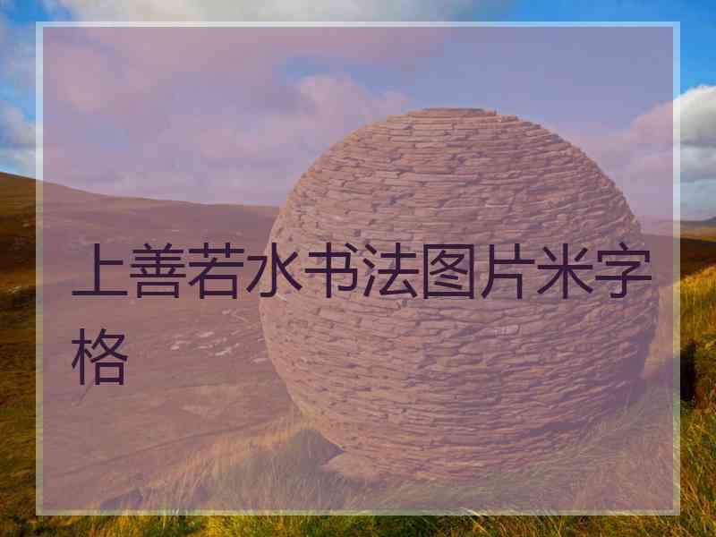 上善若水书法图片米字格