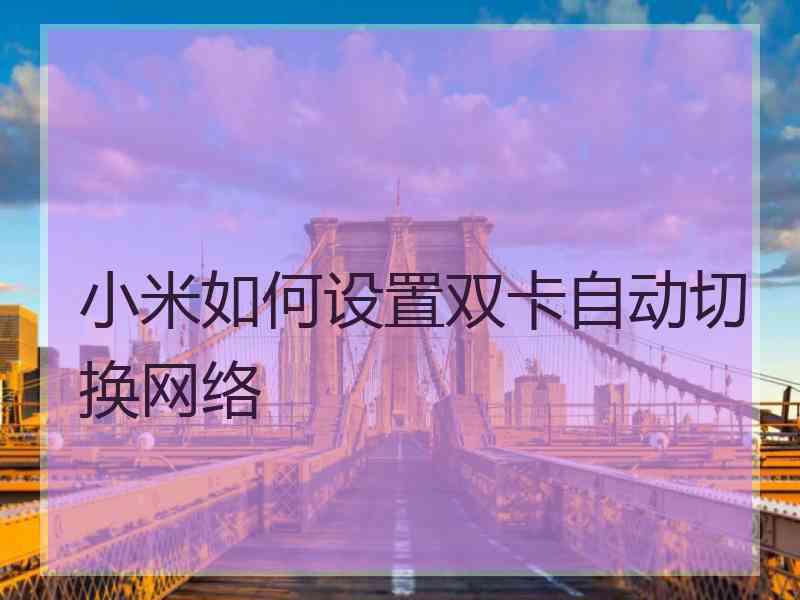 小米如何设置双卡自动切换网络