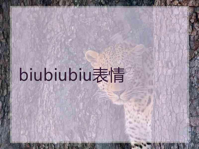 biubiubiu表情