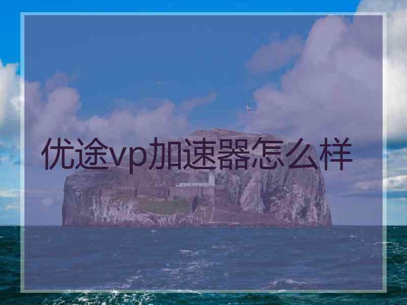 优途vp加速器怎么样