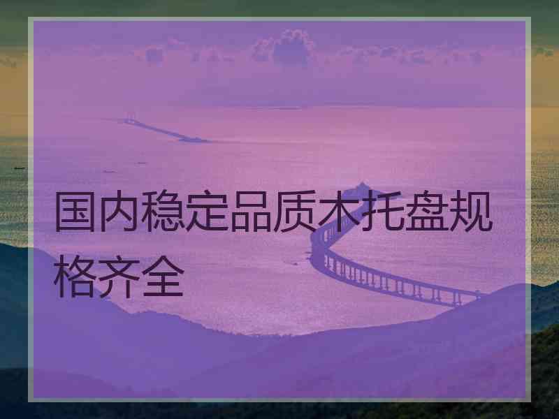 国内稳定品质木托盘规格齐全