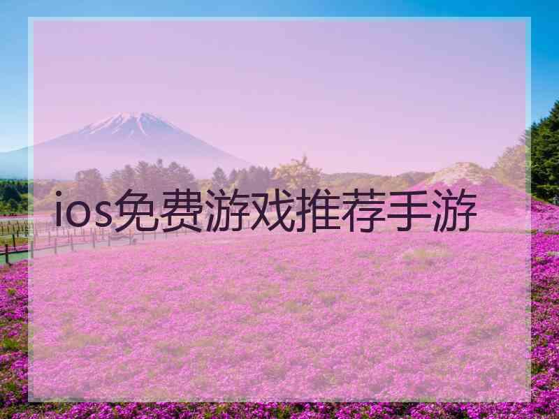 ios免费游戏推荐手游