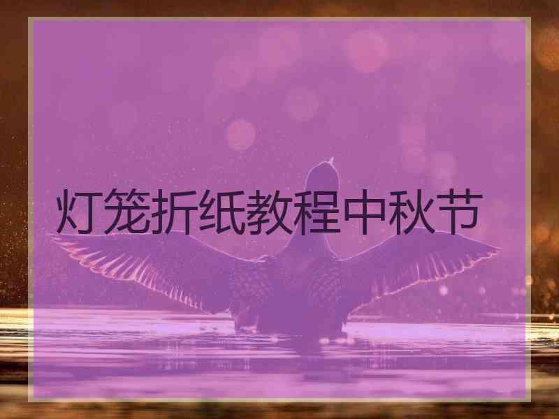 灯笼折纸教程中秋节