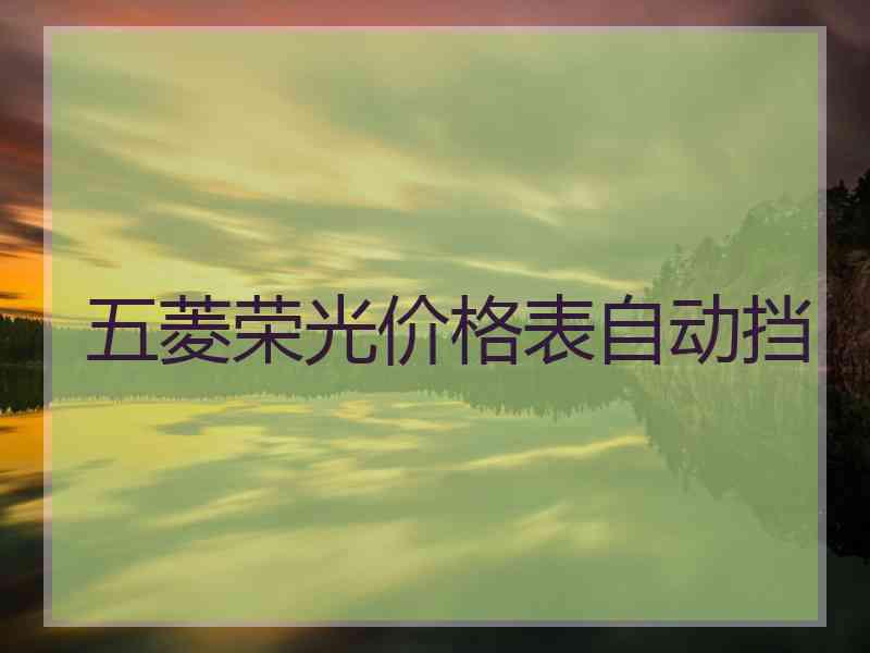 五菱荣光价格表自动挡