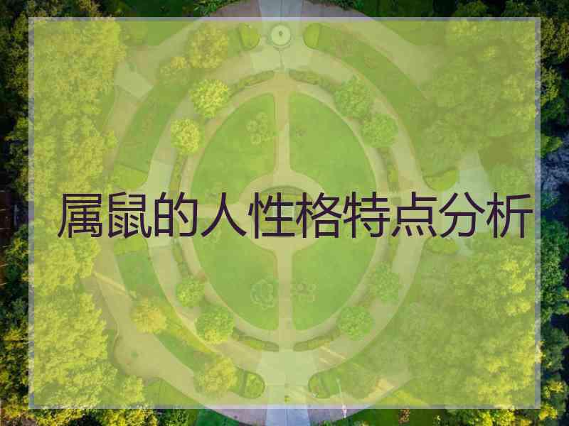属鼠的人性格特点分析
